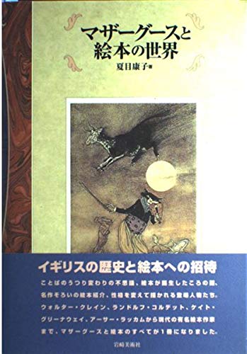 Amazon.co.jp: マザーグースと絵本の世界 : 夏目 康子: 本