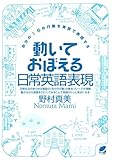 動いておぼえる日常英語表現（CDなしバージョン） : 自分の1日の行動を英語で表現する