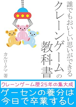 クレーンゲームの教科書 完全版 クレーンゲーム攻略法 js出版 カルロ クマ 趣味 実用 Kindleストア Amazon クレーンゲームの教科書 完全版 クレーンゲーム攻略法 js出版 カルロ クマ 趣味 実用 Kindleストア Amazon
