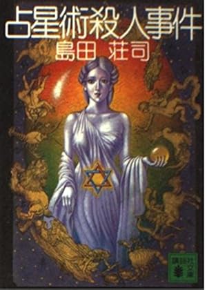占星術殺人事件 島田荘司 直筆サイン本 シュリンク未開封品 Amazon.co.jp: 占星術殺人事件 改訂完全版 (講談社文庫 し 26-29