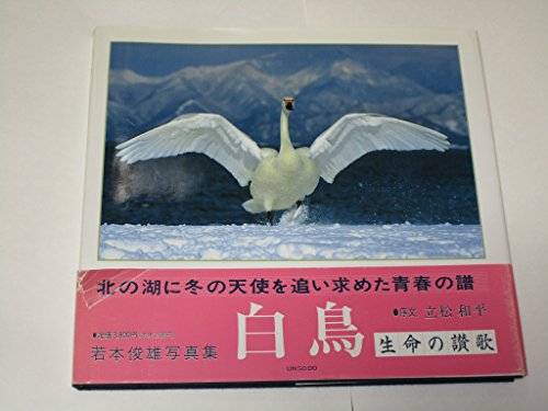 無料電子書籍 pdf 白鳥 生命の讃歌―若本俊雄写真集 バイ