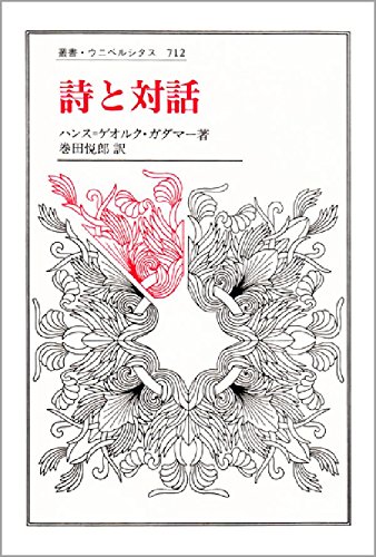 詩と対話 (叢書・ウニベルシタス 712) | ハンス=ゲオルク ガダマー