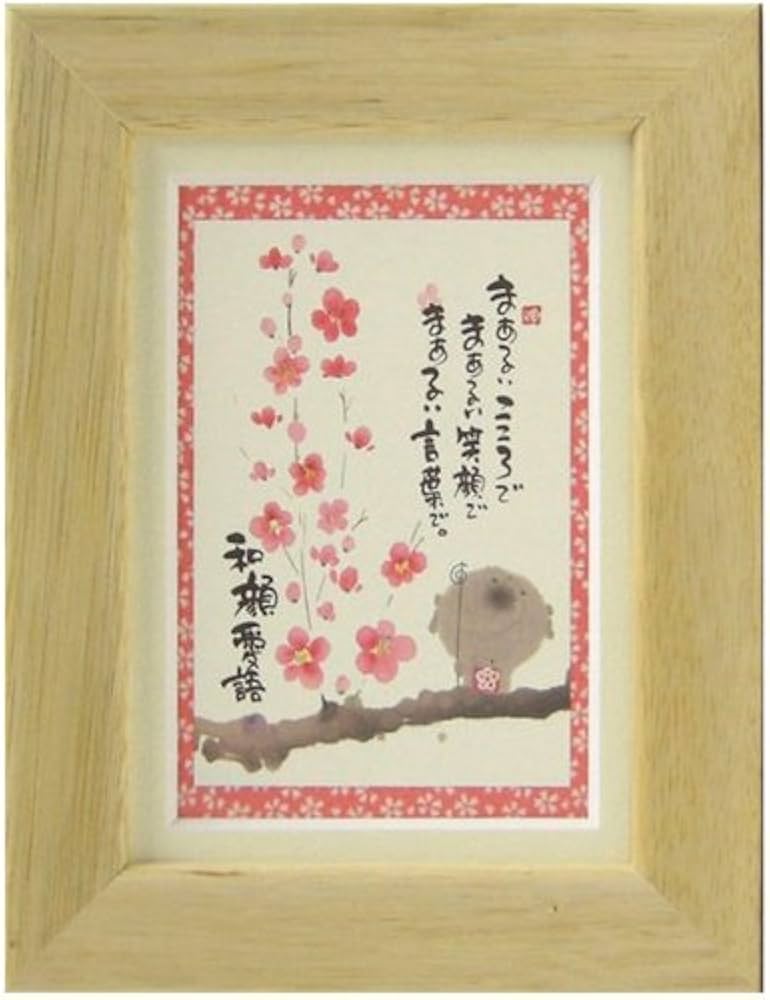 Amazon.co.jp: 御木幽石《和顔愛語/ナチュラル》ポストカード額装