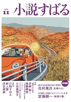 小説すばる　2025年11月号