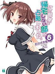 この部室は帰宅しない部が占拠しました。 文庫 全8巻完結セット (MF文庫J) Amazon.co.jp: この部室は帰宅しない部が占拠しました。 文庫 全