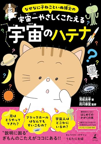 なぜなに子ねこといぬ博士の 宇宙一やさしくこたえる宇宙のハテナ