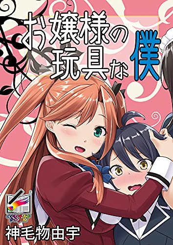 『お嬢様の玩具な僕』