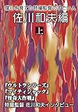 僕らを育てた特撮監督のすごい人 佐川和夫編 上