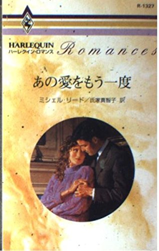 PDFダウンロード あの愛をもう一度 (ハーレクイン・ロマンス (R1327)) バイ