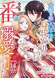 Berry’sFantasy冷酷な獣人王子に身代わりで嫁いだら、番（つがい）として溺愛されました14巻 (Berrys COMICS)