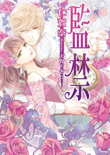 Amazon Co Jp 監禁 ソーニャ文庫 Ebook 仁賀奈 天野ちぎり 本