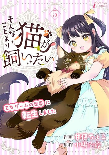 そんなことより猫が飼いたい～乙女ゲームの世界に転生しました～ 5 (インカローズコミックス)