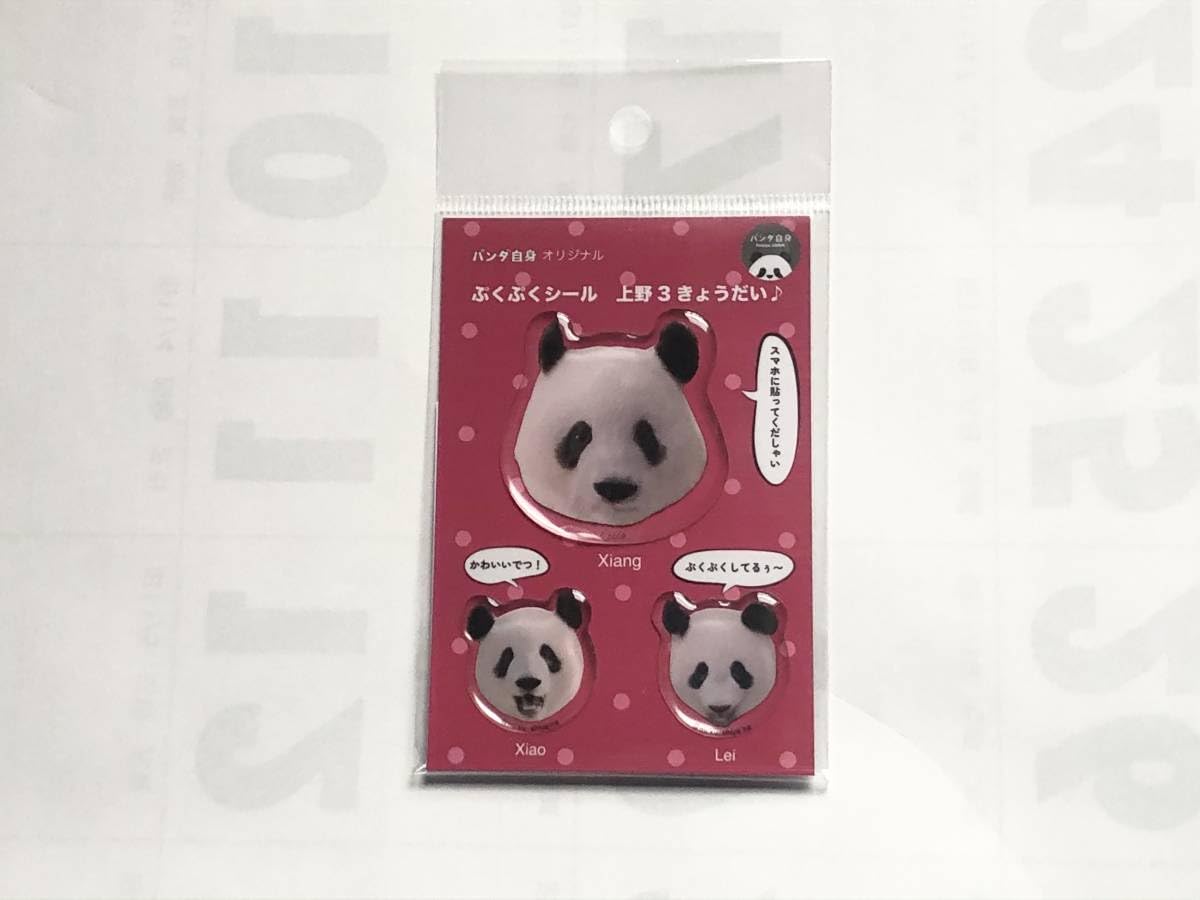Amazon.co.jp: 5ぷくぷくシール 上野3きょうだい シャンシャン