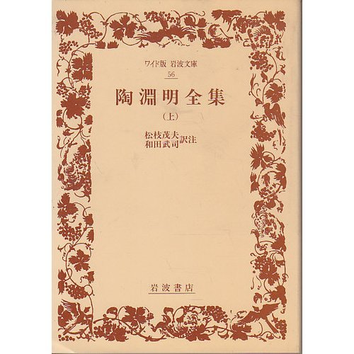 陶淵明全集〈上〉 (ワイド版 岩波文庫) 陶淵明全集〈上〉 (ワイド版 岩波文庫)