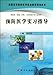 Produktbild Preventive medicine internship guide (for basic clinical oral care and pharmacy professional use of the colleges and medical experiments teaching planning materials) (Chinese Edition)