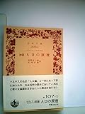 初版人口の原理 (1955年) (岩波文庫)