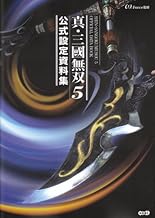 真・三國無双5 公式設定資料集