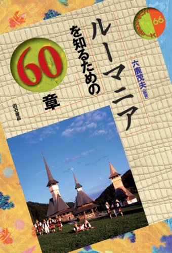 ルーマニアを知るための60章 エリア・スタディーズ ルーマニアを知るための60章 エリア・スタディーズ