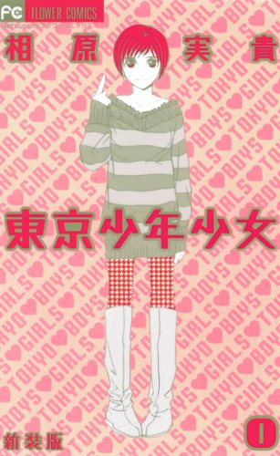 『東京少年少女』