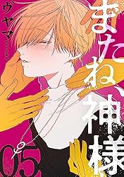 Amazon.co.jp: またね、神様［ばら売り］第1話［黒蜜］ またね、神様 