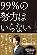 セール中のKindle本18：99％の努力はいらない