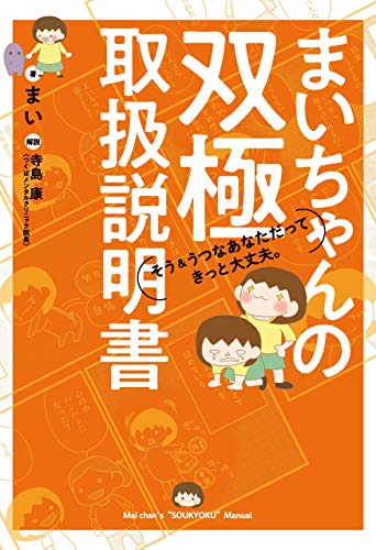 無料電子書籍アプリ まいちゃんの双極取扱説明書 バイ