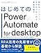 はじめてのPower Automate for desktop―無料&ノーコードRPAではじめる業務自動化