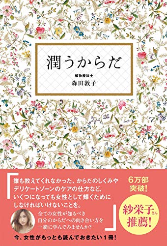 スマホ 無料電子書籍 潤うからだ (美人開花シリーズ) バイ