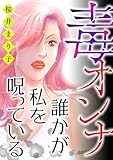 毒オンナ【マイクロ】 #誰かが私を呪っている (ニャンコミック)