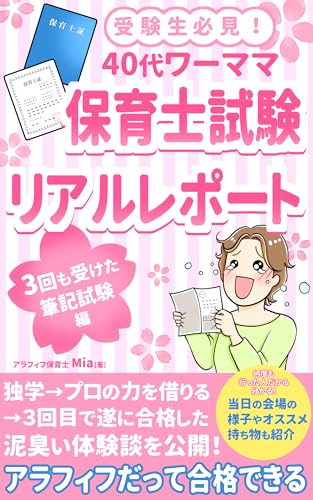 受験生必見!40代ワーママ保育士試験 リアルレポート その1: 3回も受けた筆記試験編 (ハヤブサブックス)