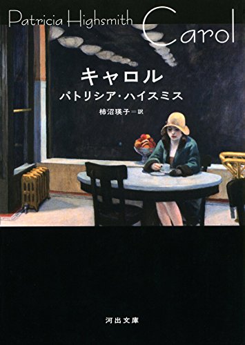 キャロル (河出文庫)