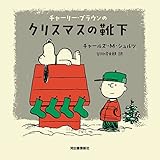 チャーリー・ブラウンのクリスマスの靴下