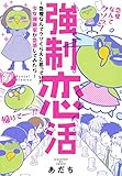 強制恋活 ~恋愛なんてクソくらえと思っていた少女漫画家が恋活してみたら~ (愛蔵版コミックス)