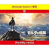 【Nintendo Switch 2 専用】ゼルダの伝説 ブレス オブ ザ ワイルド Nintendo Switch 2 Edition アップグレードパス|オンラインコード版