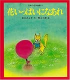 花いっぱいになあれ [教科書にでてくる日本の名作童話(第1期)]