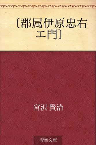 〔郡属伊原忠右エ門〕