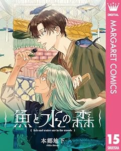 【単話売】魚と水の森 15 (マーガレットコミックスDIGITAL)
