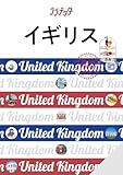 ララチッタイギリス(2026年版)