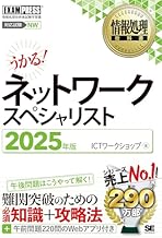 【Amazon.co.jp 限定】情報処理教科書 ネットワークスペシャリスト 2025年版 (特典:本誌未収録の「演習問題35問」PDFデータ218ページ分)