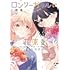 樫風「ロンリーガールに花束を 樫風短編集」