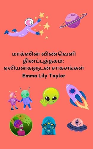 மாக்ஸின் விண்வெளி தினப்புத்தகம்: ஏலியன்களுடன் சாகசங்கள்: குழந்தைகள் விண்வெளி மற்றும் அறிவியல் புனைகதை புத்தகம் (Tamil Edition)
