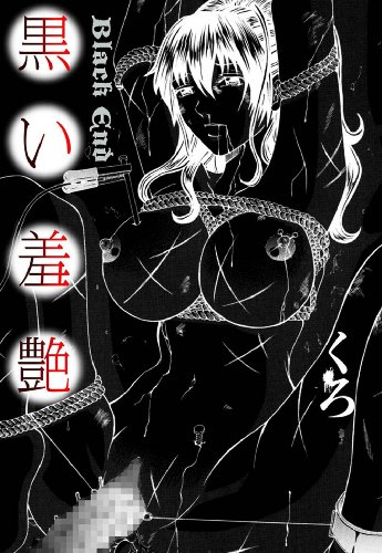 無料電子書籍 アプリ 黒い羞艶~Black End~ バイ