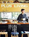 大人のｐｒｅｍｉｕｍ　ＰＬＵＳ１　ＬＩＶＩＮＧ　ＶＯＬ．５ 別冊PLUS1 LIVING