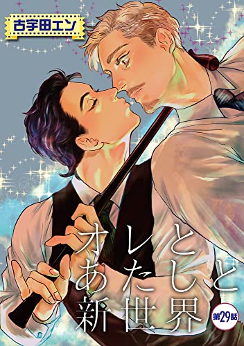 オレとあたしと新世界【単話】 29 (enigma)