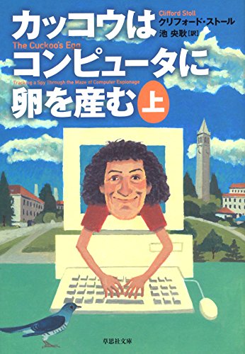 カッコウはコンピュータに卵を産む　上