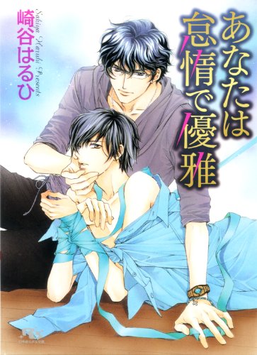 あなたは怠惰で優雅 イラスト付き 慈英 臣シリーズ 幻冬舎ルチル文庫 Japanese Edition Ebook 崎谷はるひ 蓮川愛 Amazon Co Uk Kindle Store