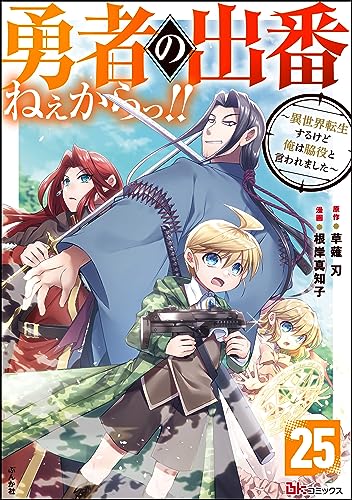勇者の出番ねぇからっ!! ~異世界転生するけど俺は脇役と言われました~ コミック版(分冊版) 【第25話】 (BKコミックス)