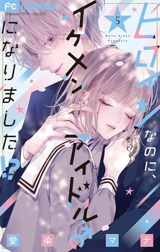 ヒロインなのに、イケメンアイドル♂になりました!?【電子版限定カラーイラスト特典付き】(5) (フラワーコミックス)