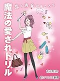 er-恋とお金が手に入る魔法の愛されドリル (eロマンス新書)