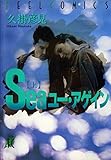 Seaユー・アゲイン 上巻 (FEEL COMICS)